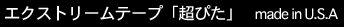 �G�N�X�g���[���e�[�v�@���҂�