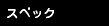 �X�y�b�N